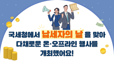 국세청에서 ‘납세자의 날’을 맞아 다채로운 온·오프라인 행사를 개최했어요!